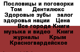 Пословицы и поговорки. Том 6  «Дентилюкс». Здоровые зубы — залог здоровья нации › Цена ­ 310 - Все города Книги, музыка и видео » Книги, журналы   . Крым,Красногвардейское